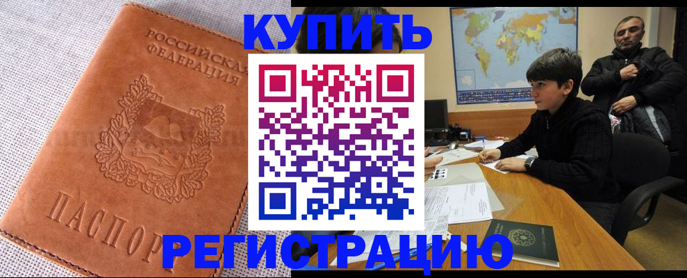 временная регистрация недорого в Биробиджане