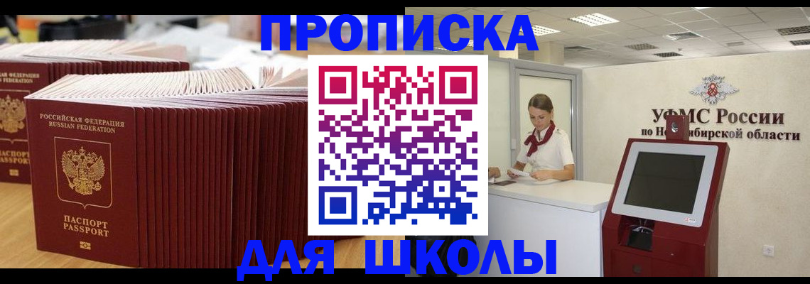 прописка для школы в Биробиджане