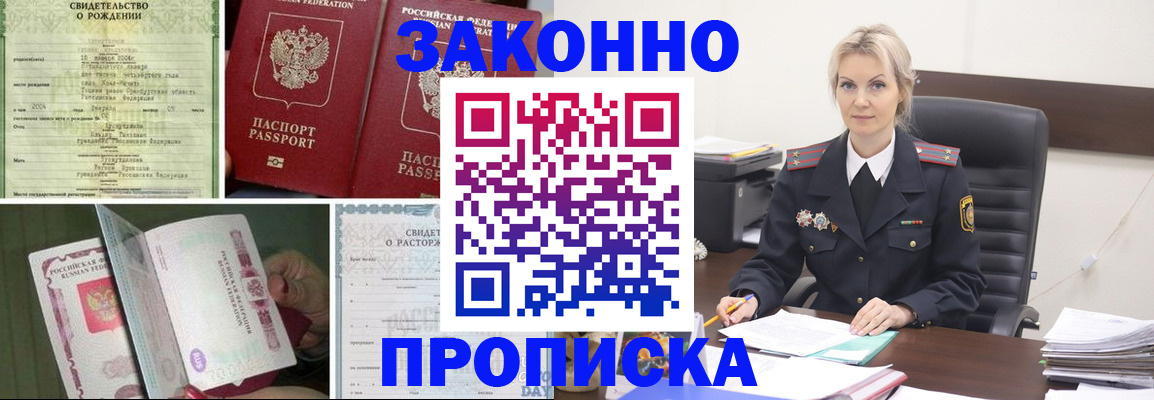 прописка 2025 в Биробиджане